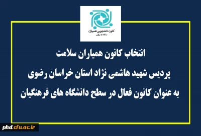 تقدیر از کانون های دانشجویی همیاران سلامت برگزیده دانشگاه در ششمین همایش کشوری

انتخاب کانون همیاران سلامت پردیس شهید هاشمی نژاد استان خراسان رضوی به عنوان کانون فعال در سطح دانشگاه های فرهنگیان