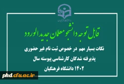 نکات بسیار مهم  در خصوص ثبت نام غیر حضوری پذیرفته شدگان کارشناسی پیوسته سال 1402 دانشگاه فرهنگیان 2
