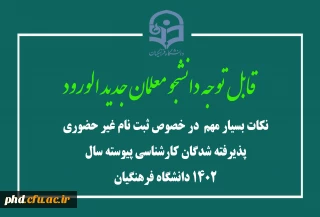 قابل توجه دانشجو معلمان جدید الورود

نکات بسیار مهم  در خصوص ثبت نام غیر حضوری پذیرفته شدگان کارشناسی پیوسته سال 1402 دانشگاه فرهنگیان