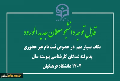 قابل توجه دانشجو معلمان جدید الورود

نکات بسیار مهم  در خصوص ثبت نام غیر حضوری پذیرفته شدگان کارشناسی پیوسته سال 1402 دانشگاه فرهنگیان