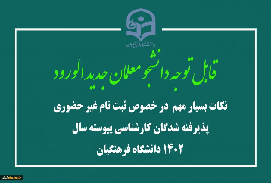 نکات بسیار مهم  در خصوص ثبت نام غیر حضوری پذیرفته شدگان کارشناسی پیوسته سال 1402 دانشگاه فرهنگیان 2