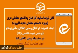 فعالیت کانال اطلاع رسانی پرهام  در بستر پیام رسان ایتا - با ما همراه شوید 2