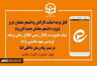 اطلاعیه مهم قابل توجه دانشجومعلمان عزیز

فعالیت کانال اطلاع رسانی پرهام  در بستر پیام رسان ایتا - با ما همراه شوید