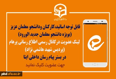 اطلاعیه مهم قابل توجه دانشجومعلمان عزیز

فعالیت کانال اطلاع رسانی پرهام  در بستر پیام رسان ایتا - با ما همراه شوید
