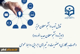 قابل توجه دانشجو معلمان عزیز  (بویژه دانشجو معلمان جدید الورود)
  دعوت به همکاری وعضویت در تیم های اجرایی روابط عمومی