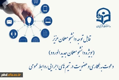 قابل توجه دانشجو معلمان عزیز  (بویژه دانشجو معلمان جدید الورود)
  دعوت به همکاری وعضویت در تیم های اجرایی روابط عمومی