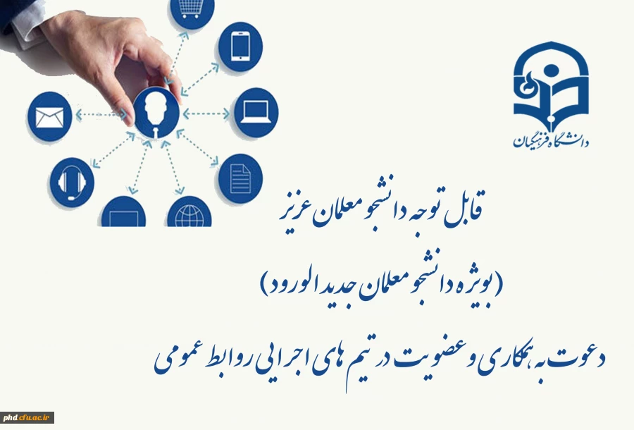 قابل توجه دانشجو معلمان عزیز  (بویژه دانشجو معلمان جدید الورود)
  دعوت به همکاری وعضویت در تیم های اجرایی روابط عمومی 2