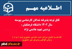 قابل توجه  پذیرفته شدگان کارشناسی پیوسته سال ۱۴۰۲ دانشگاه فرهنگیان ،پردیس شهید هاشمی نژاد
 2