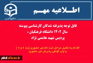 اطلاعیه مهم

قابل توجه  پذیرفته شدگان کارشناسی پیوسته سال ۱۴۰۲ دانشگاه فرهنگیان ،پردیس شهید هاشمی نژاد
