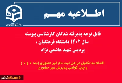 اطلاعیه مهم

قابل توجه  پذیرفته شدگان کارشناسی پیوسته سال ۱۴۰۲ دانشگاه فرهنگیان ،پردیس شهید هاشمی نژاد
