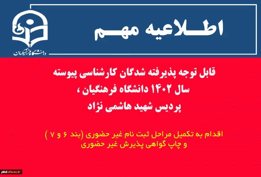 قابل توجه  پذیرفته شدگان کارشناسی پیوسته سال ۱۴۰۲ دانشگاه فرهنگیان ،پردیس شهید هاشمی نژاد
 2
