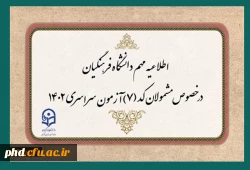 قابل توجه مشمولان کد (7) آزمون سراسری متقاضی ورود به دانشگاه فرهنگیان 2