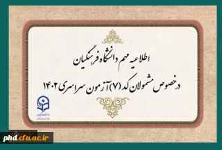 قابل توجه مشمولان کد (7) آزمون سراسری متقاضی ورود به دانشگاه فرهنگیان