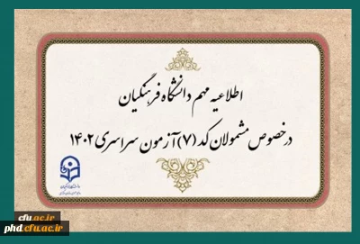 قابل توجه مشمولان کد (7) آزمون سراسری متقاضی ورود به دانشگاه فرهنگیان