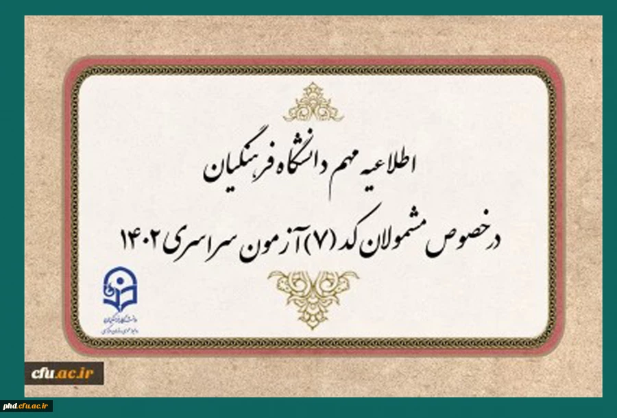 قابل توجه مشمولان کد (7) آزمون سراسری متقاضی ورود به دانشگاه فرهنگیان 2