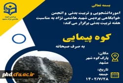 برگزاری برنامه مفرح ورزشی کوه پیمایی و بوم گردی در منطقه کوه پارک مشهد 2