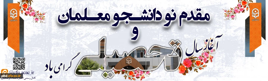 پیام ریاست پردیس شهید هاشمی نژاد
به مناسبت فرارسیدن مهر ماه؛ بهار تعیلم وتربیت 2