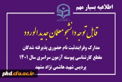 مدارک وفرایندثبت نام حضوری پذیرفته شدگان مقطع کارشناسی پیوسته آزمون سراسری سال 1401  پردیس شهید هاشمی نژاد مشهد 2