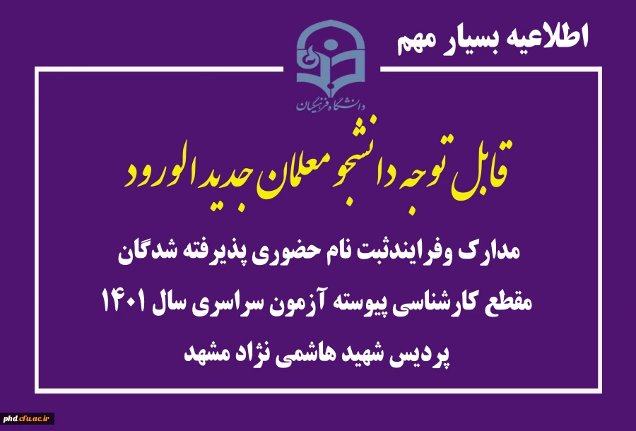 مدارک وفرایندثبت نام حضوری پذیرفته شدگان مقطع کارشناسی پیوسته آزمون سراسری سال 1401  پردیس شهید هاشمی نژاد مشهد 2