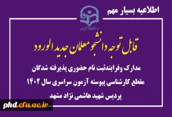 مدارک وفرایندثبت نام حضوری پذیرفته شدگان مقطع کارشناسی پیوسته آزمون سراسری سال 1402  پردیس شهید هاشمی نژاد مشهد 2