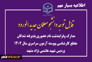 اطلاعیه بسیار مهم

مدارک وفرایندثبت نام حضوری پذیرفته شدگان مقطع کارشناسی پیوسته آزمون سراسری سال 1402  پردیس شهید هاشمی نژاد مشهد