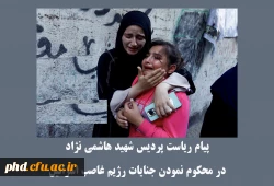 پیام ریاست پردیس شهید هاشمی نژاد 
در محکوم نمودن جنایات رژیم غاصب اسرائیل 2