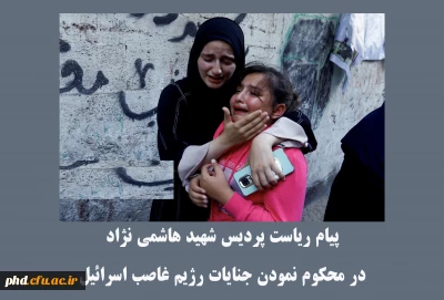 پیام ریاست پردیس شهید هاشمی نژاد 
در محکوم نمودن جنایات رژیم غاصب اسرائیل