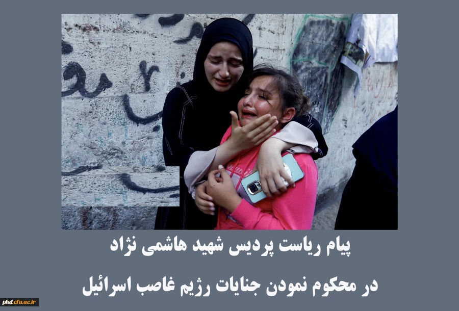 پیام ریاست پردیس شهید هاشمی نژاد 
در محکوم نمودن جنایات رژیم غاصب اسرائیل 2