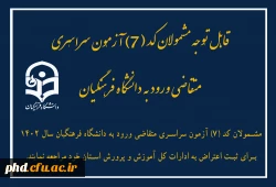 قابل توجه مشمولان کد (7) آزمون سراسری متقاضی ورود به دانشگاه فرهنگیان 2