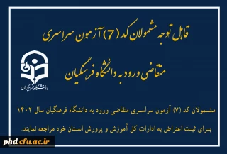 قابل توجه مشمولان کد (7) آزمون سراسری متقاضی ورود به دانشگاه فرهنگیان