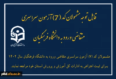 قابل توجه مشمولان کد (7) آزمون سراسری متقاضی ورود به دانشگاه فرهنگیان