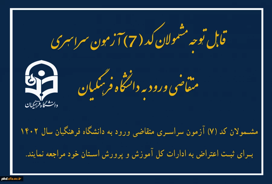 قابل توجه مشمولان کد (7) آزمون سراسری متقاضی ورود به دانشگاه فرهنگیان 2