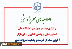 برگزاری بیست و چهارمین نمایشگاه ملی
 دستاوردهای پژوهشی ،فناوری  و فن بازار  
آخرین نسخه از فهرست و وضعیت نشریات کشور
 2