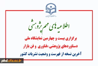 اطلاعیه های مهم پژوهشی

برگزاری بیست و چهارمین نمایشگاه ملی
 دستاوردهای پژوهشی ،فناوری  و فن بازار  
آخرین نسخه از فهرست و وضعیت نشریات کشور
