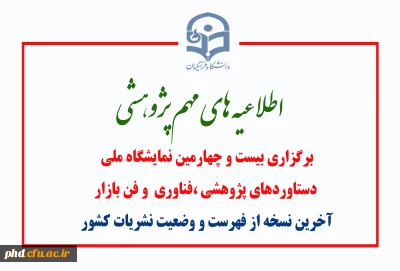 اطلاعیه های مهم پژوهشی

برگزاری بیست و چهارمین نمایشگاه ملی
 دستاوردهای پژوهشی ،فناوری  و فن بازار  
آخرین نسخه از فهرست و وضعیت نشریات کشور
