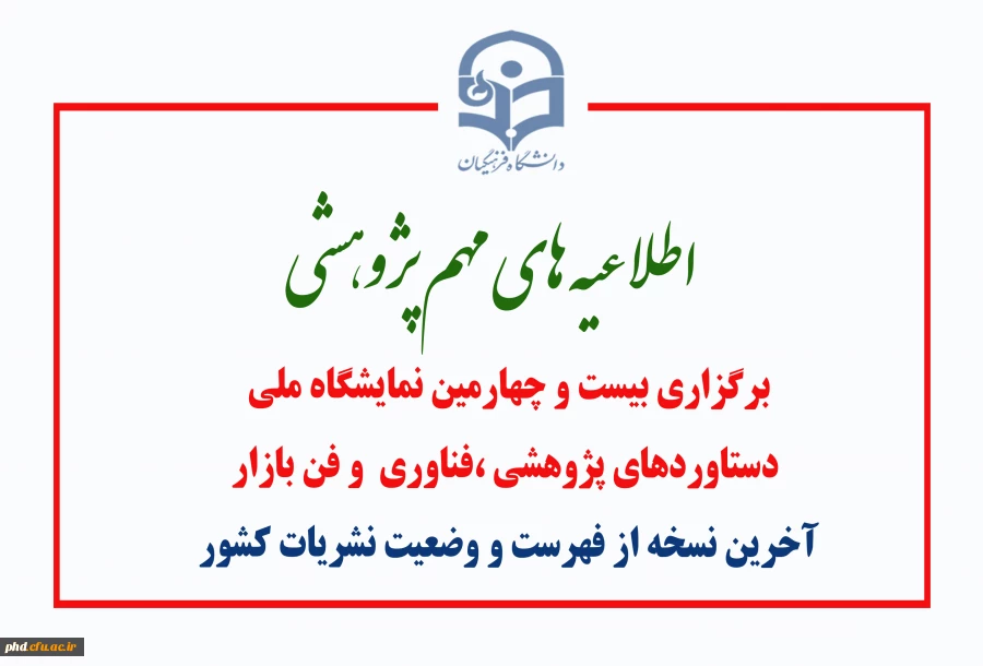 برگزاری بیست و چهارمین نمایشگاه ملی
 دستاوردهای پژوهشی ،فناوری  و فن بازار  
آخرین نسخه از فهرست و وضعیت نشریات کشور
 2