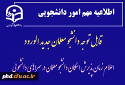 اعلام زمان پذیرش اسکان دانشجو معلمان در سراهای دانشجویی 2