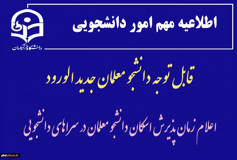 اعلام زمان پذیرش اسکان دانشجو معلمان در سراهای دانشجویی 2