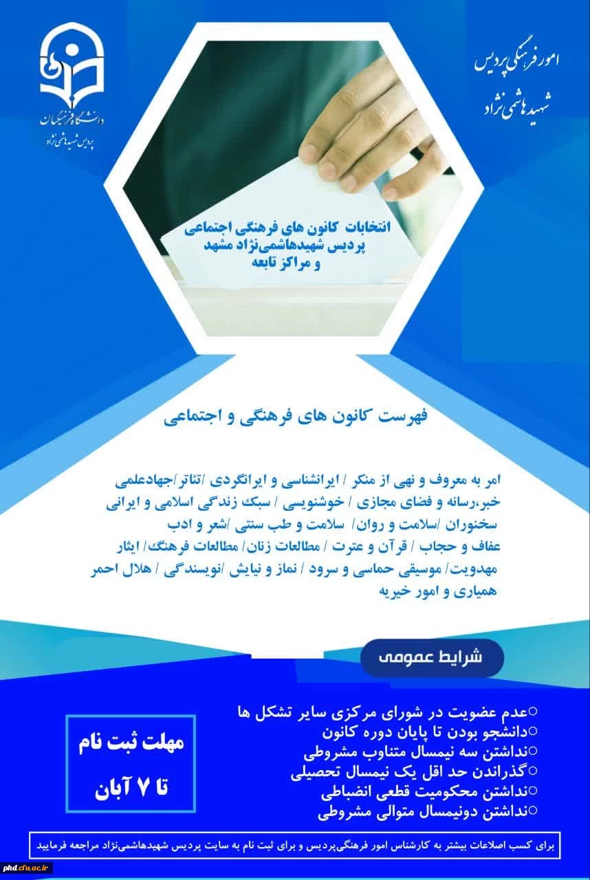 فراخوان ثبت نام از نامزدهای عضویت در شورای مرکزی کانون های فرهنگی و اجتماعی و انجمن های علمی پردیس شهید هاشمی نژاد و مراکز تابعه