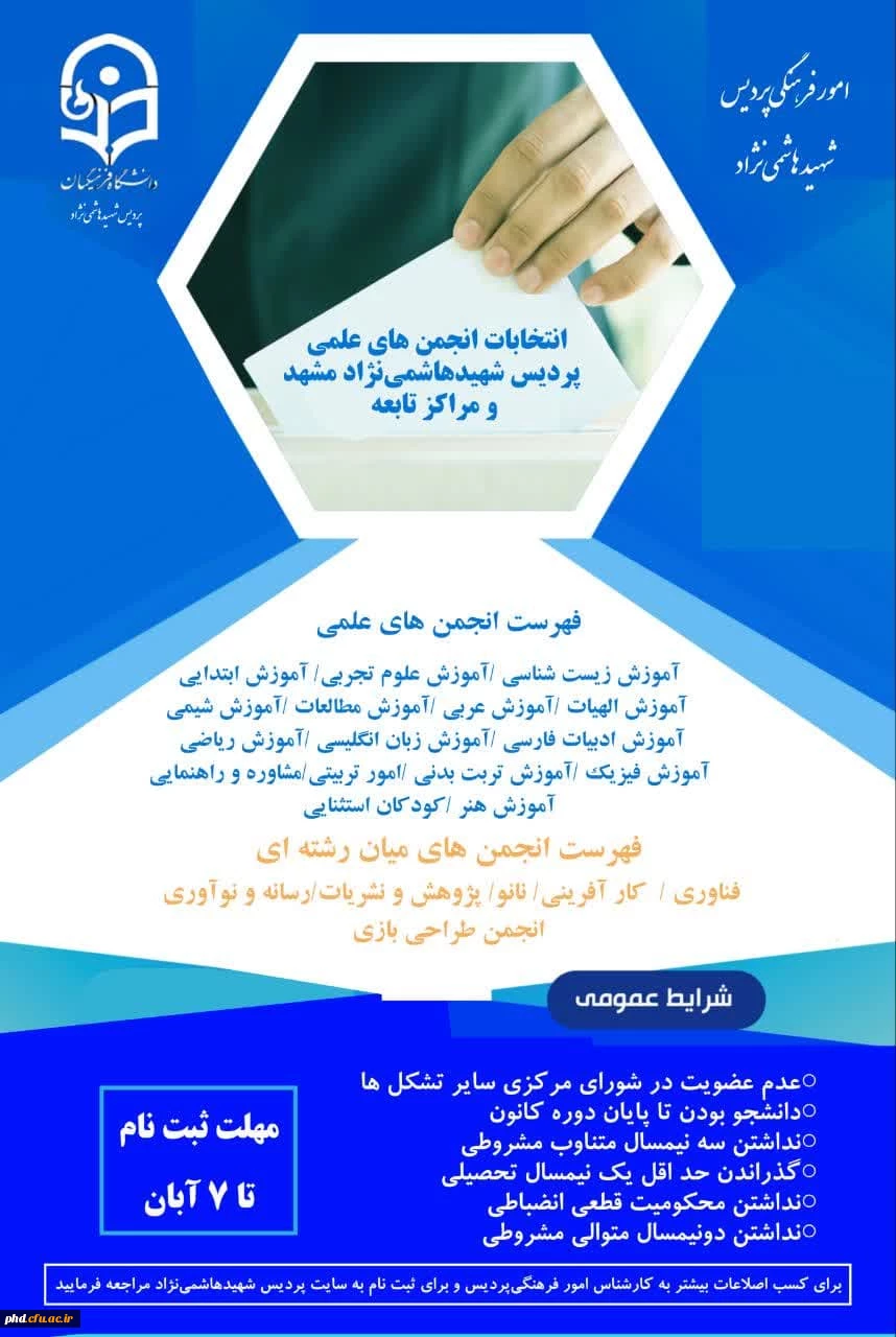 فراخوان ثبت نام از نامزدهای عضویت در شورای مرکزی کانون های فرهنگی و اجتماعی و انجمن های علمی پردیس شهید هاشمی نژاد و مراکز تابعه
