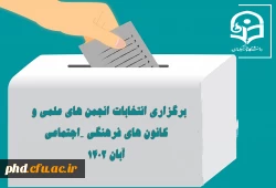 فراخوان ثبت نام از نامزدهای عضویت در شورای مرکزی کانون های فرهنگی و اجتماعی و انجمن های علمی پردیس شهید هاشمی نژاد و مراکز تابعه 2