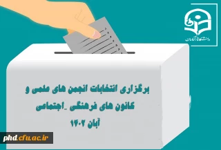 فراخوان ثبت نام از نامزدهای عضویت در شورای مرکزی کانون های فرهنگی و اجتماعی و انجمن های علمی پردیس شهید هاشمی نژاد و مراکز تابعه