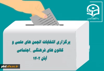 فراخوان ثبت نام از نامزدهای عضویت در شورای مرکزی کانون های فرهنگی و اجتماعی و انجمن های علمی پردیس شهید هاشمی نژاد و مراکز تابعه