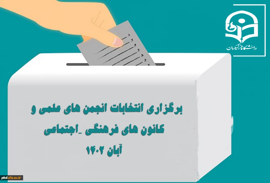 فراخوان ثبت نام از نامزدهای عضویت در شورای مرکزی کانون های فرهنگی و اجتماعی و انجمن های علمی پردیس شهید هاشمی نژاد و مراکز تابعه 2