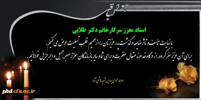 پیام تسلیت به استاد معزز سرکار خانم دکتر طلایی