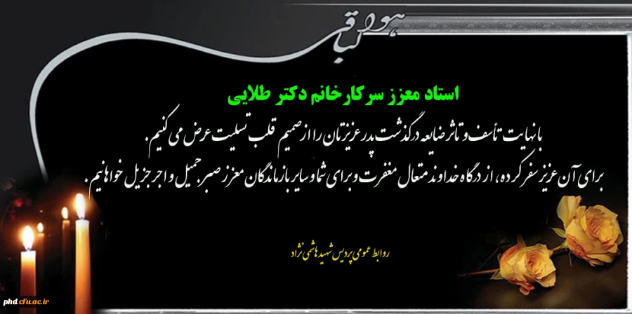پیام تسلیت به استاد معزز سرکار خانم دکتر طلایی 2