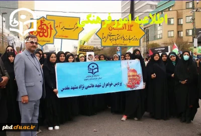 حضور انقلابی و پرشور مسئولین و دانشجومعلمان پردیس شهید هاشمی نژاد مشهد و مراکز آموزش عالی تابعه در راهپیمایی ۱۳ آبان 