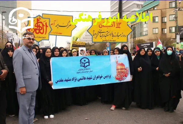 حضور انقلابی و پرشور مسئولین و دانشجومعلمان پردیس شهید هاشمی نژاد مشهد و مراکز آموزش عالی تابعه در راهپیمایی ۱۳ آبان  3