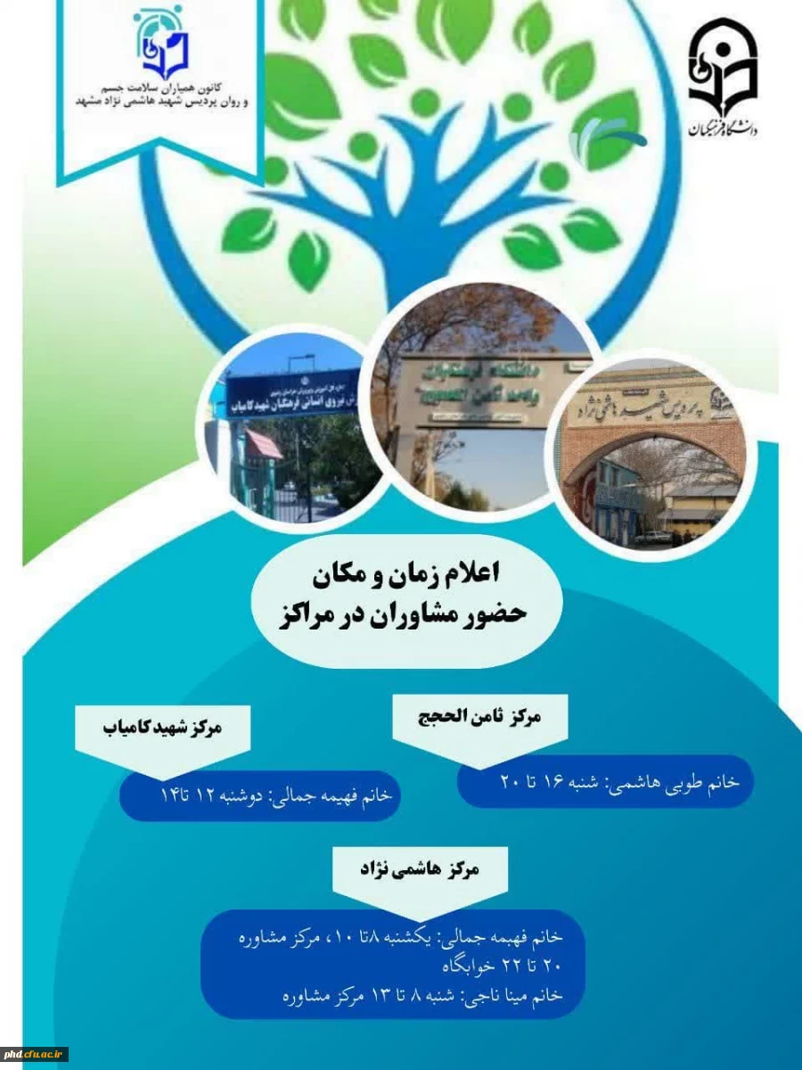 ارائه خدمات مرکز مشاوره و توانمندسازی پردیس شهید هاشمی نژاد مشهد