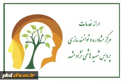 ارائه خدمات مرکز مشاوره و توانمندسازی پردیس شهید هاشمی نژاد مشهد 2